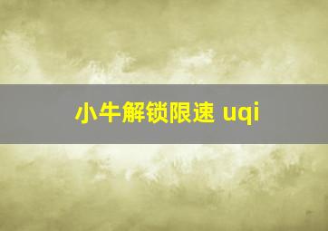 小牛解锁限速 uqi